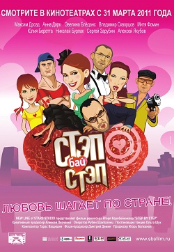 Стэп бай стэп (2011)