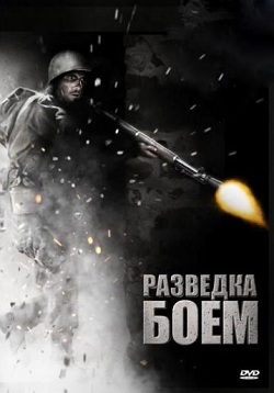 Разведка боем (2011)