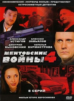 Ментовские войны 4 сезон (2007)