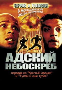 Адский небоскреб (2001)