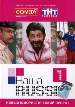 Наша Russia / Наша Раша 1 сезон (2006)