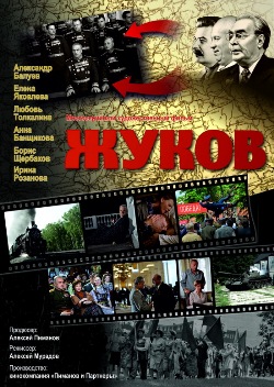 Жуков (2011)