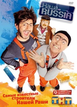 Наша Russia / Наша Раша 2 сезон (2007)