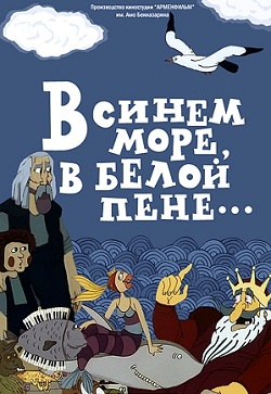 В синем море, в белой пене... (1984)