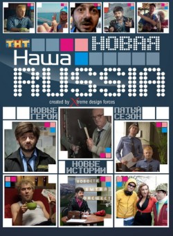 Наша Russia / Наша Раша 5 сезон (2011)