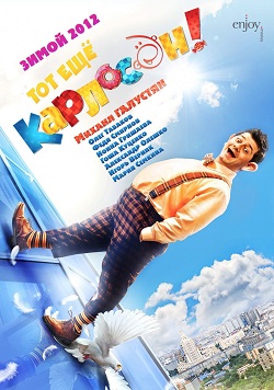 Тот ещё Карлосон! (2012)