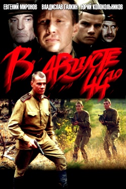 В августе 44-го (2001)