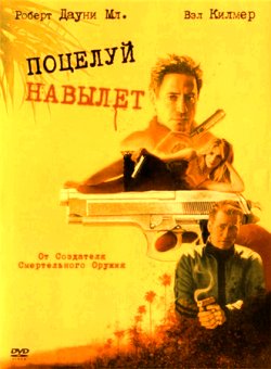 Поцелуй навылет (2005)