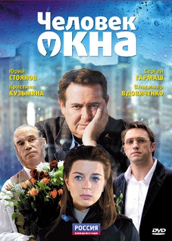 Человек у окна (2009)