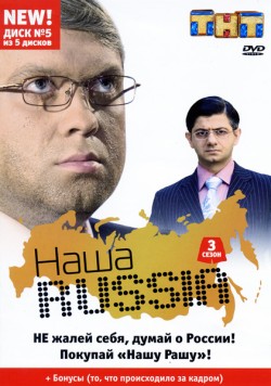 Наша Russia / Наша Раша 3 сезон (2008)