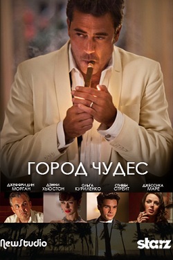 Город чудес / Волшебный город 1 сезон (2012)