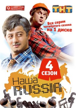 Наша Russia / Наша Раша 4 сезон (2010)
