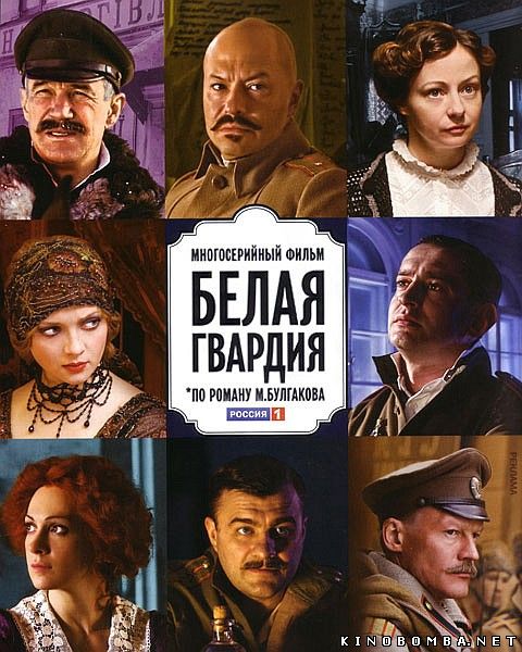Белая гвардия (минисериал) (2012)