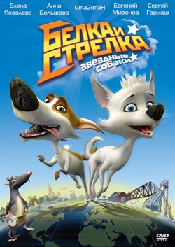 Звёздные собаки: Белка и Стрелка (2010)