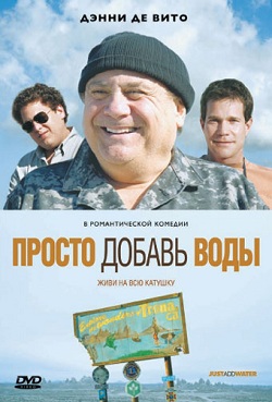 Просто добавь воды (2008)