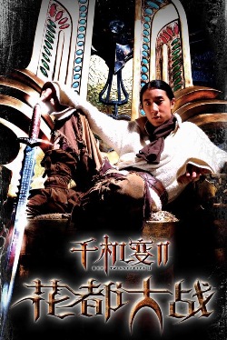 Хроники Хуаду: Лезвие розы (2004)