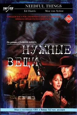 Нужные вещи (1993)