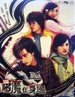 Дьявол рядом с тобой (сериал) (2005)