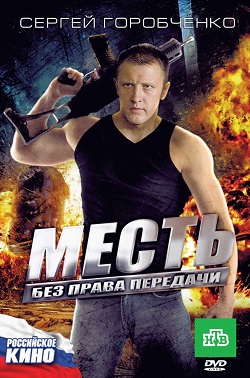 Месть без права передачи (2010)