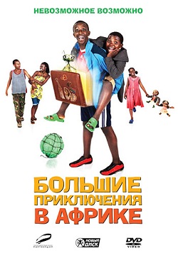 Большие приключения в Африке (2010)