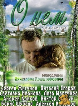О нём (2012)