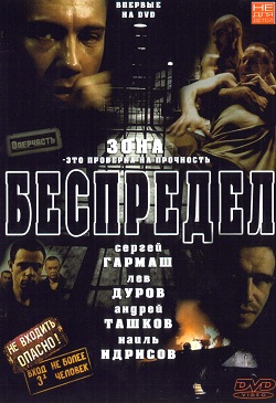 Беспредел (1989)