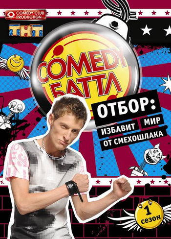 Камеди Баттл 1 сезон (2010)