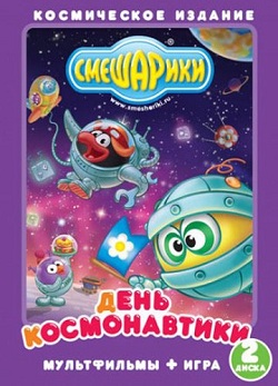 Смешарики. День космонавтики (2012)