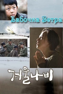 Бабочка ветра (2010)
