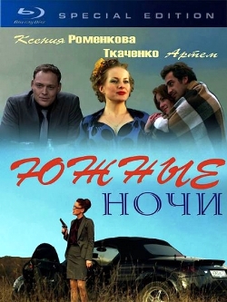 Южные ночи (2012)