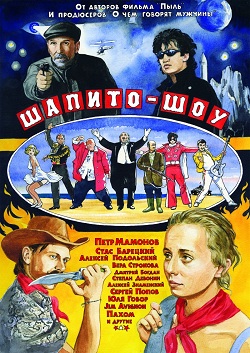 Шапито-шоу: Любовь и дружба (2011)