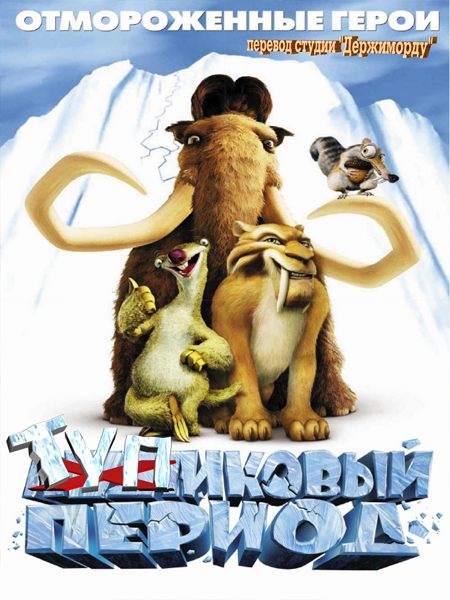 Ледниковый период 2: Титаник (2012)