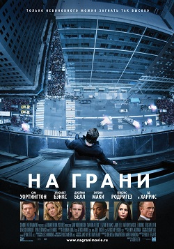 На грани (2012)