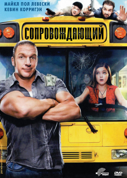 Сопровождающий (2011)