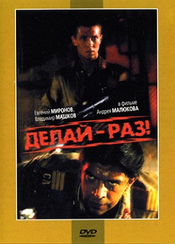 Делай - раз! (1989)
