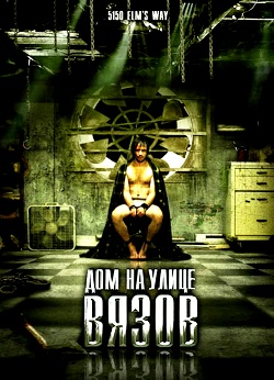 Дом на улице Вязов (2009)