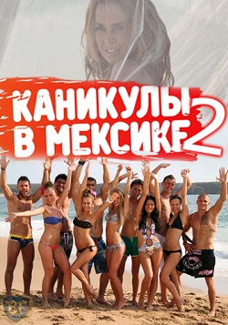 Каникулы в Мексике 2 (2012)