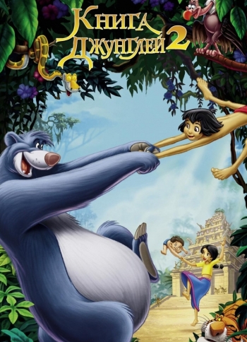 Книга джунглей 2 (2003)