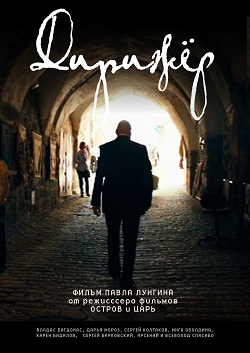 Дирижер (2012)