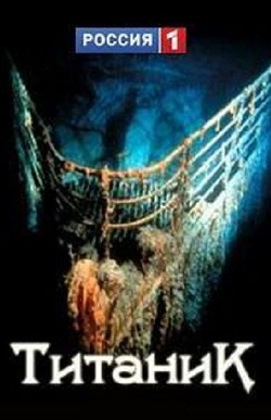 Титаник: вся правда (2012)
