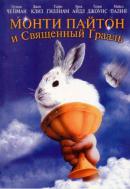 Монти Пайтон и священный Грааль (1975)