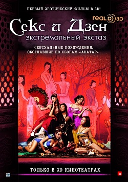 Секс и Дзен 3D (2011)