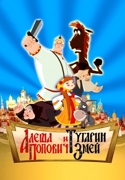 Алеша Попович и Тугарин Змей (2004)