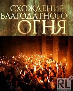 Схождение Благодатного Огня 14.04.2012