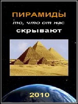 Пирамиды - то, что от нас скрывают... (2010)