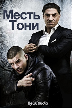 Месть Тони 1 сезон (2011)