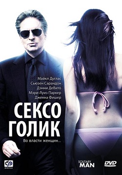 Сексоголик (2009)