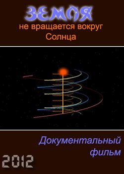 Земля не вращается вокруг Солнца (2012)