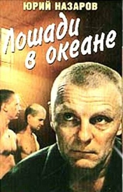 Лошади в океане (1989)