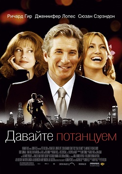 Давайте потанцуем (2004)
